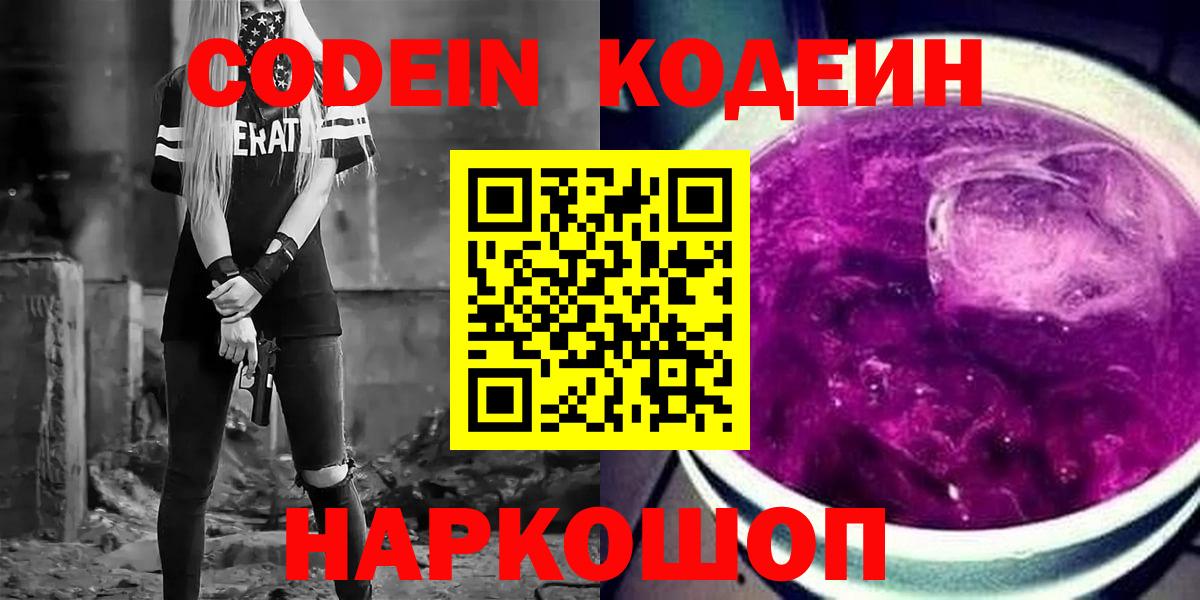 Кодеиновый сироп Lean Purple Drank  Вход с VPN  Амурск  Codein напиток Lean (лин) 